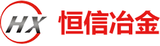 洛阳恒信冶金设备有限公司